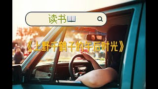 读书📖：《上野千鹤子的午后时光》 [upl. by Schwinn]