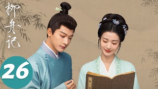 ENG SUB【柳舟记 Are You The One】EP26 石雪霁无法逃离家族的桎梏，家里为柳眠棠招婿（张晚意、王楚然） [upl. by Nilsoj]