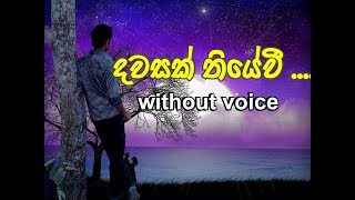 Dawasak Thiyewi karaoke without voice දවසක් තියේවී [upl. by Kisung]