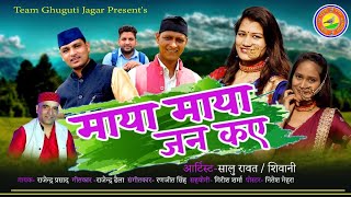 Maya Maya  Latest Uttarakhandi DJ Song  202122  Rajendra Prasad  GhugutiJagar Official [upl. by Acina644]