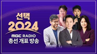 선택 2024FULL quot범야권 200석 가능할까quot 22대 총선 개표 현황｜MBC라디오 총선 개표방송 다시보기 [upl. by Putnam]