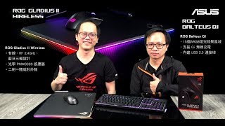 《XFastest 實況台》ROG Gladius II Wireless amp ROG Balteus QI 開箱直播 [upl. by Eserehc]