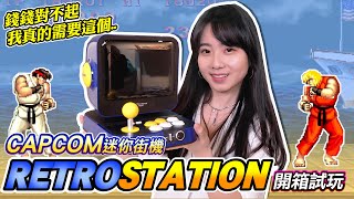 RETRO STATION《 CAPCOM迷你街機 開箱》錢沒有不見 只是變成喜歡的東西 [upl. by Warram]