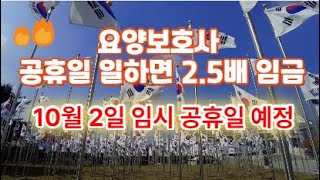 요양보호사공휴일 일하면 25배 임금 알고계신가요10월2일 추석임시공휴일예정대체공휴일과 휴일가산정책 [upl. by Orman122]