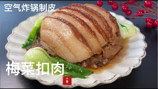 【梅菜扣肉】空氣炸鍋爆皮，無傳統油炸的勁爆場面，讓這道大菜變得容易做 Braised Pork Belly [upl. by Ogilvy]