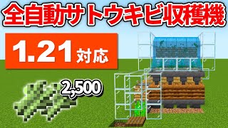 121対応【マイクラ統合版】毎時2500個！全自動サトウキビ＆竹収穫機の作り方【PEPS4SwitchXboxWin10】ver121 [upl. by Nevaed523]