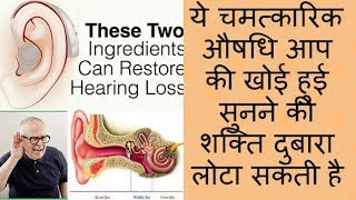 ये चमत्कारिक औषधि आप की खोई हुई सुनने की शक्ति दुबारा लोटा सकती है  Home Remedy for Deafness [upl. by Nosnhoj]