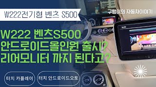 W222 전기형 벤츠S500 터치스크린 무선카플레이 안드로이드오토 안드로이드올인원카링킷프로 리어모니터 영상출력 부메스터 트위터 송풍구앰비언트 출장다녀왔어요 [upl. by Etteniuq]