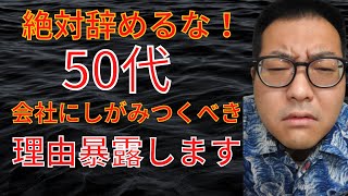 会社をいきなり辞める50代の末路について人事のプロが解説 [upl. by Ajnat]