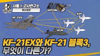 이슈점검특파원대담 KF21EX와 KF21 블록3 무엇이 다른가KF21KF21EXKF21EAKF21SA샤를세환이세환 [upl. by Aicined]