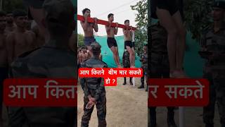 फौज में बीम जरूरी 🔥नही तो भर्ती नही होंगे🇮🇳आप कितने chinup मार सकते होarmy armylover shorts [upl. by Alaham]