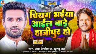 VIDEO चिराग भईया आईल बाड़े हाजीपुर हो  rameshreshamiya जनजागृति गीत  ChiragPaswan Song bjp [upl. by Ynetsed]