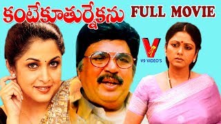 KANTE KOOTHURNE KANU  TELUGU FULL MOVIE  DASARI NARAYANA RAO  RAMYA KRISHNA  V9 VIDEOS [upl. by Ecaidnac]