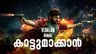 Vedalam Remake Kaattumaakkan  Not a Review  Reeload Roast [upl. by Glynnis247]