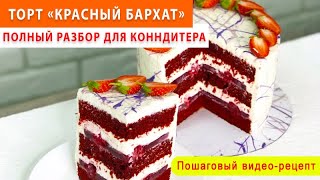 Бисквитный Торт КРАСНЫЙ БАРХАТ  Пошаговый видеорецепт  КРАСНЫЙ ТОРТ [upl. by Ilatan990]