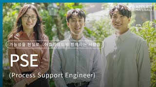 가능성을 현실로… 어플라이드와 함께하는 사람들  PSE Process Support Engineer 편 [upl. by Enileme]