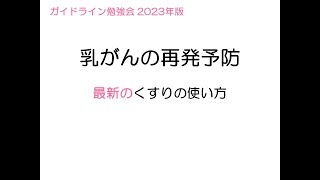 乳がんの再発予防～最新のくすりの使い方～ [upl. by Esirec683]