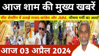 संध्या 31 मार्च 2024 झारखण्ड की ताजा खबर l Today Jharkhand News l Jharkhand Breaking News [upl. by Kappenne]