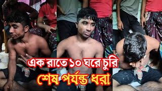 এক রাতে ১০ ঘরে চুরি শেষ পর্যন্ত ধরা  কুমিল্লা তিতাসের খবর  comilla news  titasprotidin [upl. by Elamrej346]