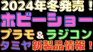 【プラモデルラジコン新製品情報】【速報】タミヤ 2024年冬 新製品発表！プラモデル＆ラジコン最新情報！ [upl. by Fifine]