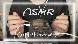 【ASMR】TASCAMマイクのカリカリ耳かき [upl. by Adnir520]