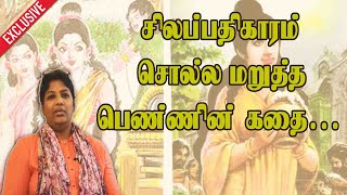 சிலப்பதிகாரம் சொல்ல மறுத்த பெண்ணின் கதை  Silapathikaram  Kovalan Kannagi  Dr shalini [upl. by Cassandra]