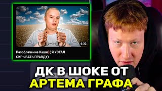 ДК КРИНЖУЕТ С НОВОГО ВИДЕО АРТЕМА ГРАФА  РЕАКЦИЯ DK НА Разоблачение Каши Я УСТАЛ СКРЫВАТЬ ПРАВДУ [upl. by Peih]