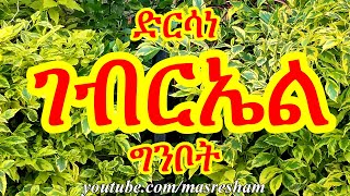 ድርሳነ ገብርኤል ዘወርሃ ግንቦት  Dirsane Gebriel  Ginbot [upl. by Bowie]