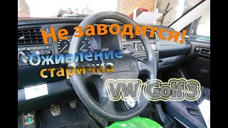 Не заводится Оживление старичка  VW Golf 3 16i [upl. by Hayilaa]