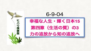 幸福な人生・輝く日本（15）「第四章（生活の質）の３ 力の追放から知の追放へ」 [upl. by Thorne]