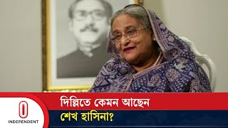 দিল্লিতে কেমন আছেন শেখ হাসিনা  Where is Sheikh Hasina  Independent TV [upl. by Asle]