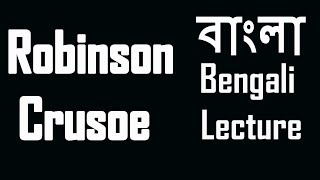 Robinson Crusoe by Daniel Defoe  Part1  বাংলা লেকচার  Bengali Lecture [upl. by Pimbley]