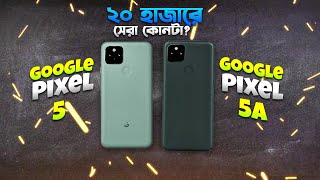 Pixel 5A vs Pixel 5 ২০ হাজারে কোনটা ভালো হবে Pixel 5 vs Pixel 5A Comparison in Bangla I TechTalk [upl. by Paloma930]