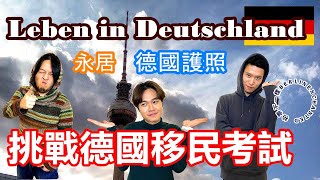 挑戰德國移民考試｜入德國籍與永居必經之路 Leben in Deutschland｜拿歐盟永居的老公答的出來嗎？【原來柏林是這樣 23】EP62 [upl. by Muhcon]