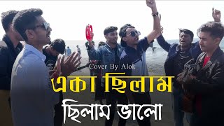 একা ছিলাম ছিলাম ভালো  Eka chilam chilam Valo  istiaknizhumofficial  Dipro amp Durjoy  Bangla song [upl. by Lolita]