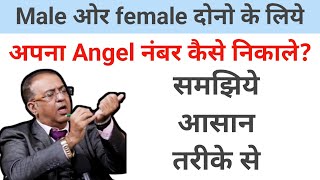 angel number kaise nikale male or female dono ke liye samjiye asan trike se [upl. by Scherle]