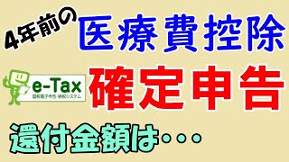 【eTax】4年前の医療費控除をやってみた【確定申告】 [upl. by Meadows]