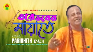 Parikhit Bala  Ore Vober Mayate  ওরে ভবের মায়াতে  DehoTotto Gaan  Hindu Devotional Song [upl. by Jonis]