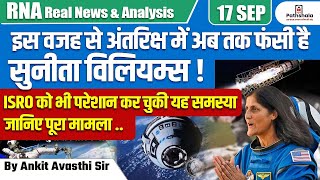 क्या अंतरिक्ष से नहीं लौट पाएंगी सुनीता विलियम्स ISRO की इस समस्या ने बढ़ाई चिंता ANKIT AVASTHI SIR [upl. by Rosabella]