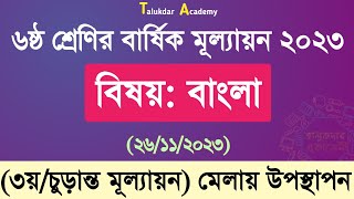 ৬ষ্ঠ শ্রেণির বাংলা বার্ষিক চূড়ান্ত মূল্যায়ন উত্তর ২০২৩  Class 6 Bangla Annual Exam Answer 2023 [upl. by Ursel328]