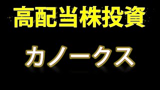 【高配当株投資・カノークス】鉄鋼を主に扱うカノークスの銘柄を見ていきます！ [upl. by Jerrylee811]