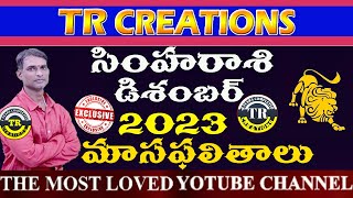 సింహరాశి డిసెంబర్ 2023 రాశి ఫలాలు  SIMHA RASI DECEMBER 2023 MONTHLY  TR CREATIONS [upl. by Ahearn]