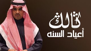 افخم شيلة ثالث أعياد السنه 2024 اداء مهنا العتيبي [upl. by Grote338]