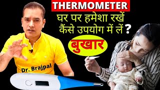 Thermometer कैसे USE करे  कौनसा USE करे  By Dr Brajpal  How to Use Thermometer [upl. by Kalila]