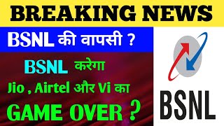 BSNL करेगा वापसी Airtel  Jio और Vi का GAME OVER । Reliyance jio  Vodaphone jio airtel [upl. by Nassah760]