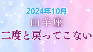 山羊座10月の星座占い：大変な時期がもうすぐ終わり！お金の時期がいよいよ来ますね｜2024年10月山羊座の運勢 [upl. by Andrew]