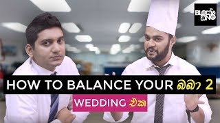 How to balance your බබාBaba Part 2  Wedding එක  Gehan Blok amp Dino Corera [upl. by Toombs]