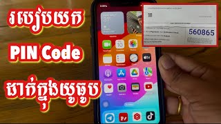 របៀបយក PIN Code មកដាក់ក្នុង YouTube [upl. by Strander908]