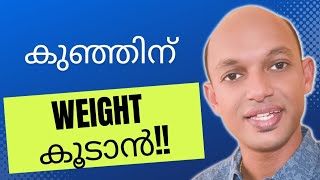 കുഞ്ഞിന് weight കൂടാൻ [upl. by Beetner897]