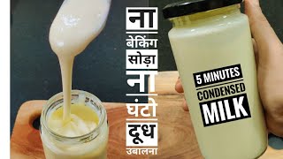 5 मिनिट कंडेन्स्ड मिल्क I Making condensed milk in just 5 min at home Easy DIY Recipe for Desserts [upl. by Costello]